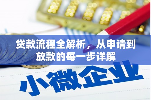 花山贷款流程全解析，从申请到放款的每一步详解