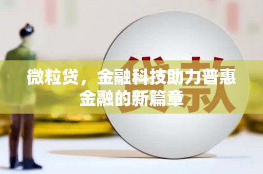 花山微粒贷，金融科技助力普惠金融的新篇章