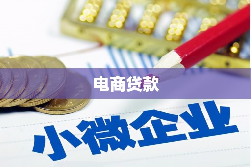 花山电商贷款