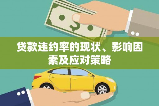 花山贷款违约率的现状、影响因素及应对策略