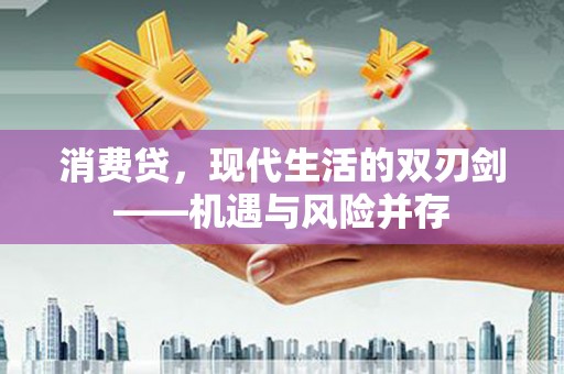 花山消费贷，现代生活的双刃剑——机遇与风险并存