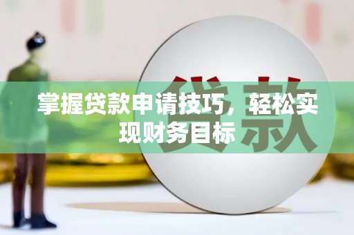 花山掌握贷款申请技巧，轻松实现财务目标