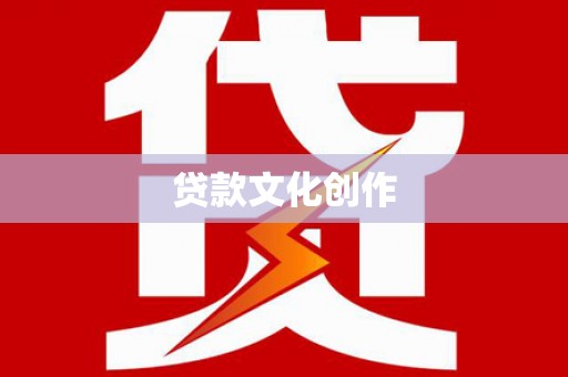 花山贷款文化创作