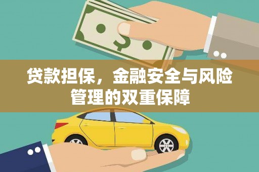 花山贷款担保，金融安全与风险管理的双重保障
