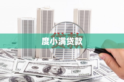 花山度小满贷款