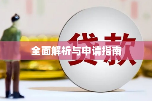 花山全面解析与申请指南