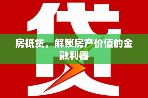 花山房抵贷，解锁房产价值的金融利器