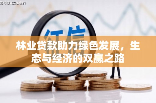 花山林业贷款助力绿色发展，生态与经济的双赢之路