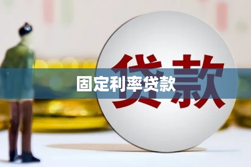 花山固定利率贷款