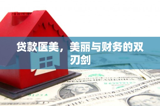 花山贷款医美，美丽与财务的双刃剑