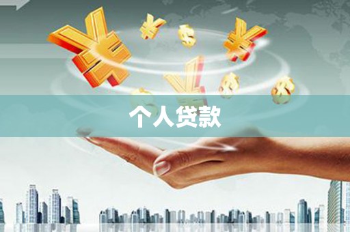 花山个人贷款