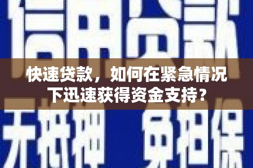 花山快速贷款，如何在紧急情况下迅速获得资金支持？