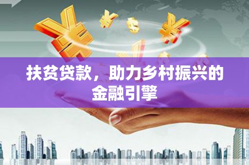 花山扶贫贷款，助力乡村振兴的金融引擎