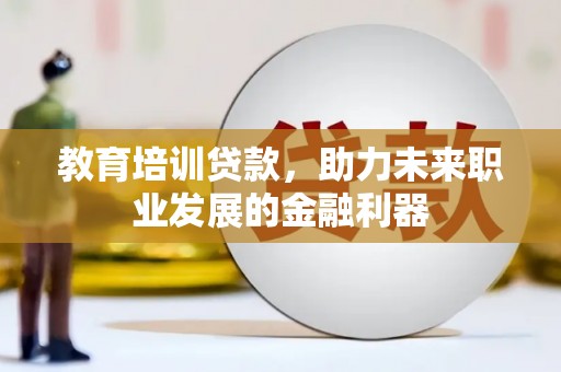 花山教育培训贷款，助力未来职业发展的金融利器