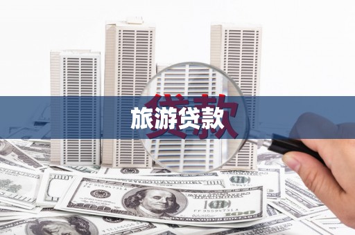 花山旅游贷款