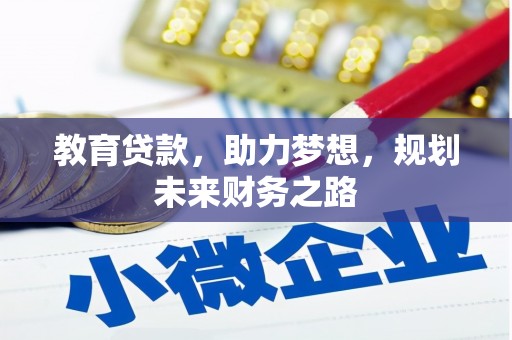 花山教育贷款，助力梦想，规划未来财务之路