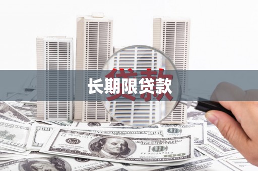 花山长期限贷款