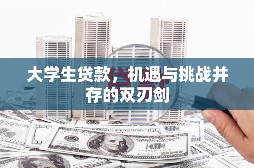 花山大学生贷款，机遇与挑战并存的双刃剑