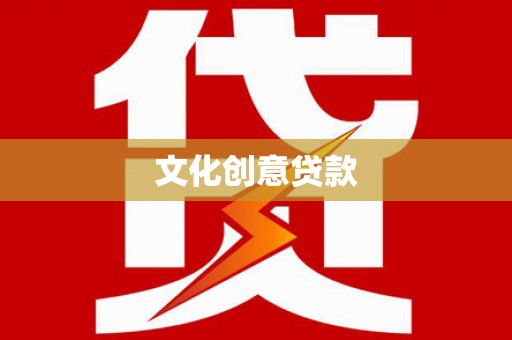 花山文化创意贷款