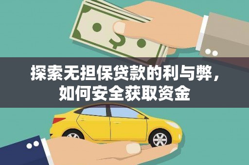 花山探索无担保贷款的利与弊，如何安全获取资金