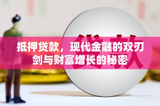 花山抵押贷款，现代金融的双刃剑与财富增长的秘密