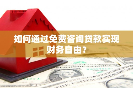花山如何通过免费咨询贷款实现财务自由？
