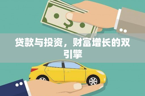 花山贷款与投资，财富增长的双引擎
