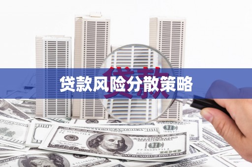 花山贷款风险分散策略