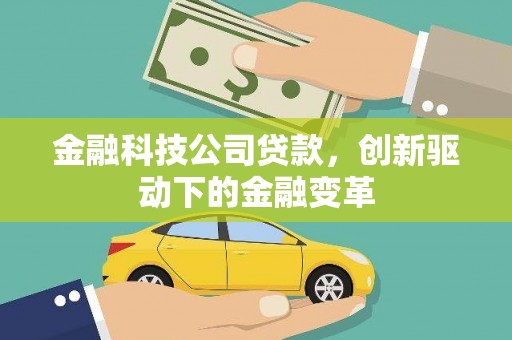 花山金融科技公司贷款，创新驱动下的金融变革