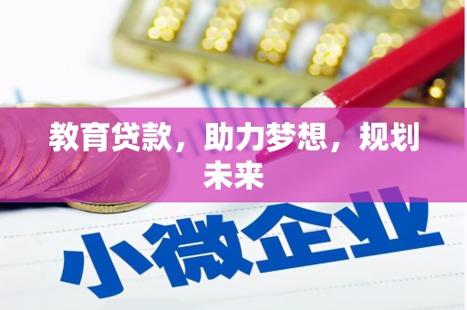 花山教育贷款，助力梦想，规划未来