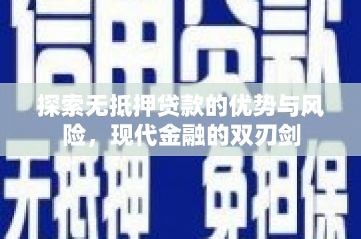 花山探索无抵押贷款的优势与风险，现代金融的双刃剑