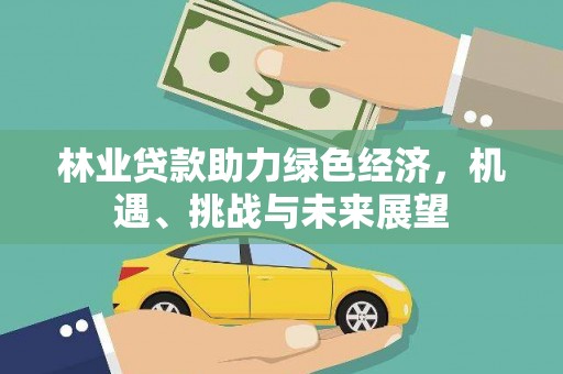 花山林业贷款助力绿色经济，机遇、挑战与未来展望