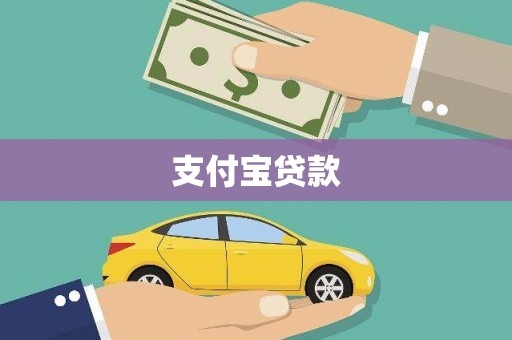 花山支付宝贷款