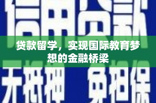 花山贷款留学，实现国际教育梦想的金融桥梁