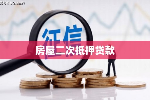 花山房屋二次抵押贷款