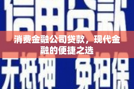 花山消费金融公司贷款，现代金融的便捷之选