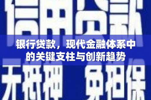 花山银行贷款，现代金融体系中的关键支柱与创新趋势
