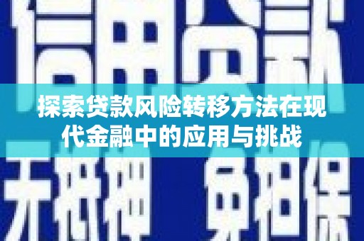 花山探索贷款风险转移方法在现代金融中的应用与挑战