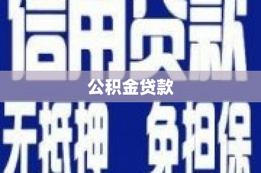 花山公积金贷款