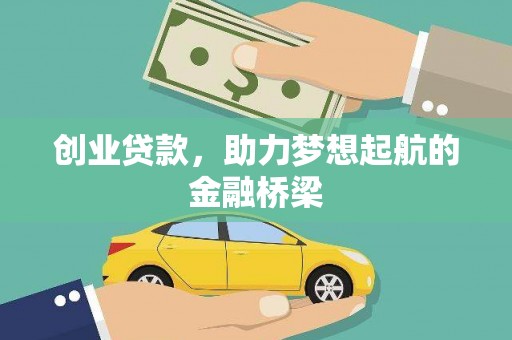 花山创业贷款，助力梦想起航的金融桥梁