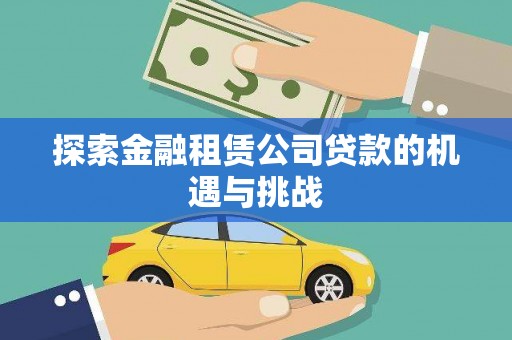 花山探索金融租赁公司贷款的机遇与挑战