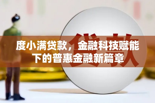 花山度小满贷款，金融科技赋能下的普惠金融新篇章