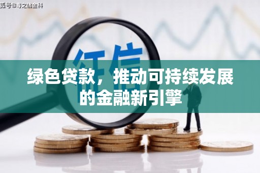 花山绿色贷款，推动可持续发展的金融新引擎