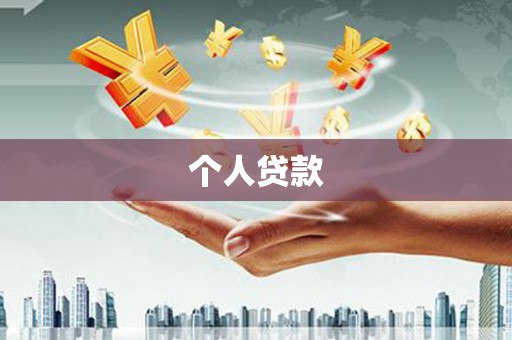 花山个人贷款