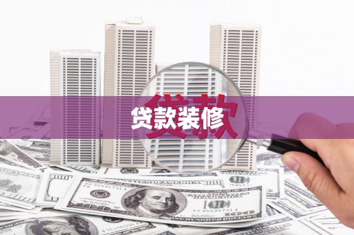 花山贷款装修