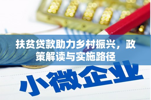 花山扶贫贷款助力乡村振兴，政策解读与实施路径