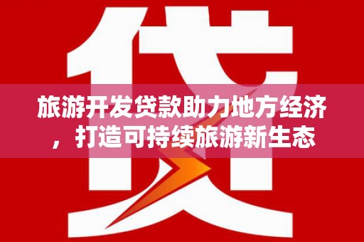 花山旅游开发贷款助力地方经济，打造可持续旅游新生态