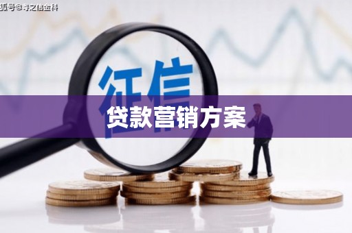 花山贷款营销方案