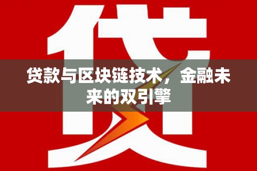 花山贷款与区块链技术，金融未来的双引擎