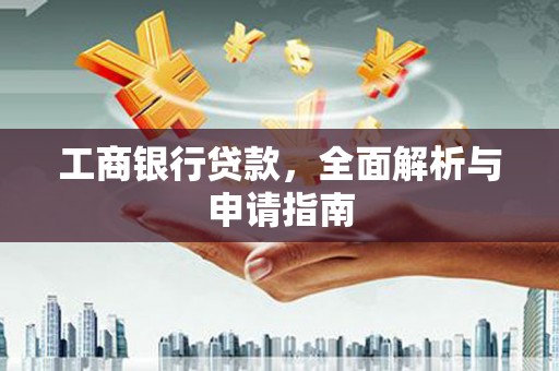 花山工商银行贷款，全面解析与申请指南
